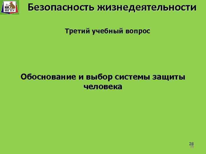 Безопасность жизнедеятельности Безопасность технологического процесса Третий учебный вопрос Обоснование и выбор системы защиты человека