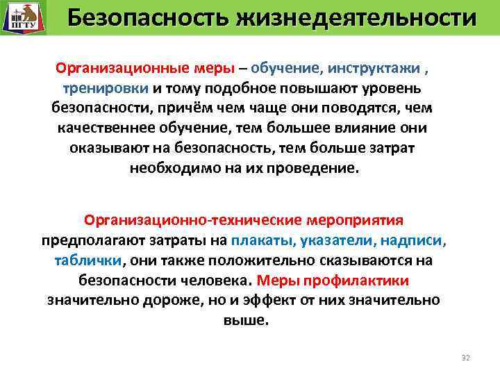 Безопасность жизнедеятельности Безопасность технологического процесса Обоснование и выбор системы защиты человека Организационные меры –