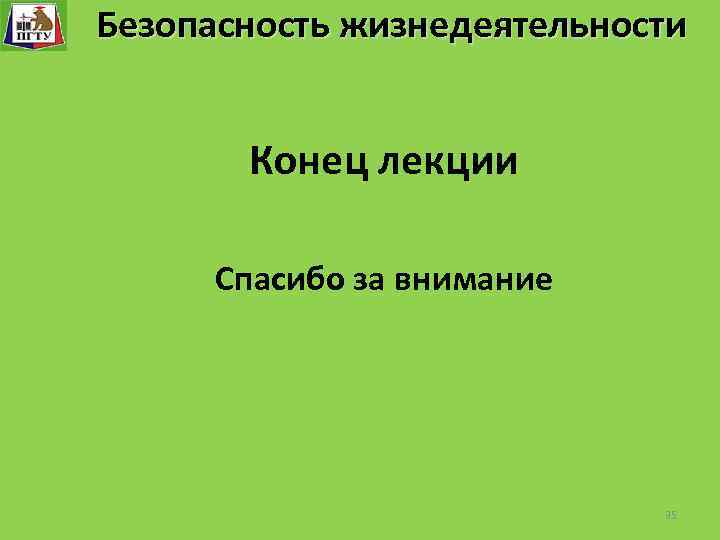 Безопасность жизнедеятельности Безопасность технологического процесса Безопасность жизнедеятельности Конец лекции Спасибо за внимание 35 