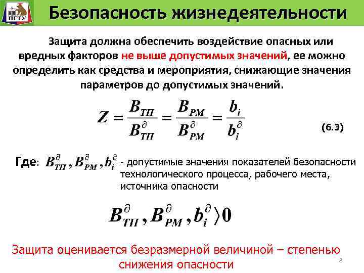 Безопасность жизнедеятельности Безопасность технологического вредных Системы защиты человека от опасных ипроцесса факторов Защита должна