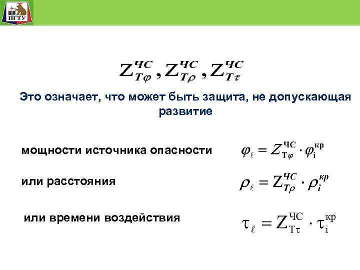 Это означает, что может быть защита, не допускающая развитие мощности источника опасности или расстояния