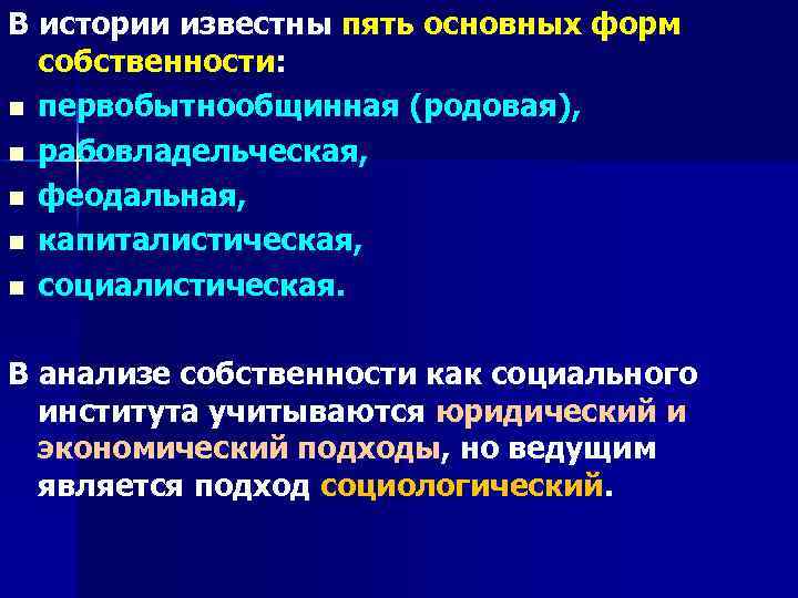 В истории известны пять основных форм собственности: n первобытнообщинная (родовая), n рабовладельческая, n феодальная,