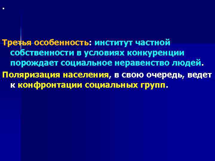 . Третья особенность: институт частной собственности в условиях конкуренции порождает социальное неравенство людей. Поляризация