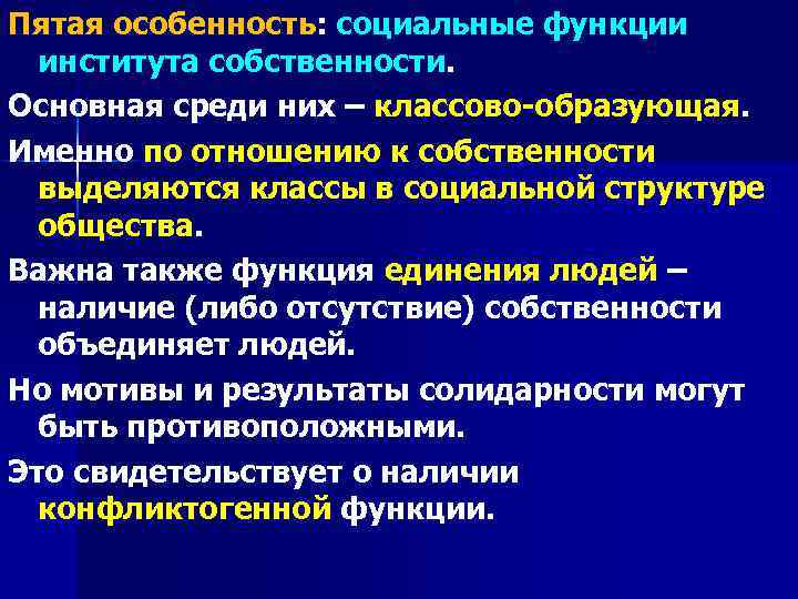 Пятая особенность: социальные функции института собственности. Основная среди них – классово-образующая. Именно по отношению