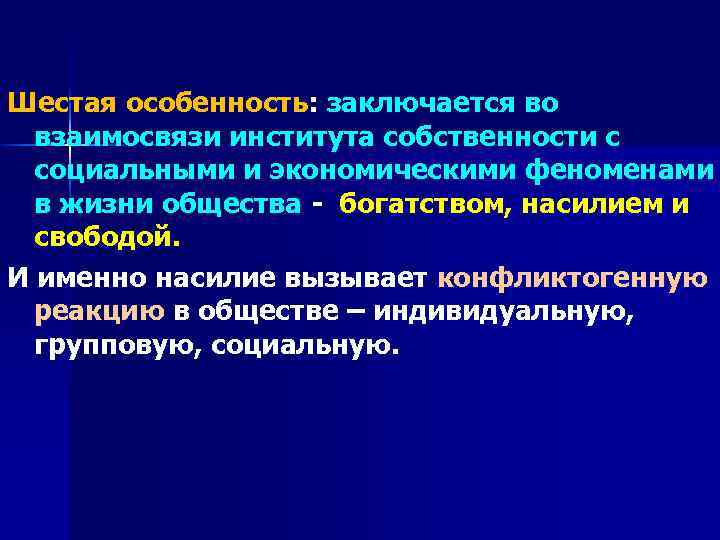 Особенности шестой. Экономические институты собственность.