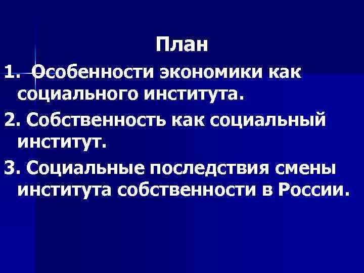 Собственность как социальный институт план