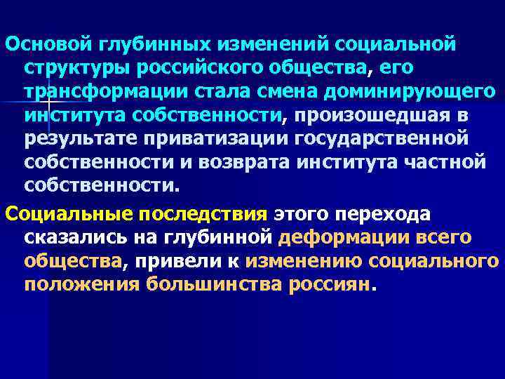 Основой глубинных изменений социальной структуры российского общества, его трансформации стала смена доминирующего института собственности,