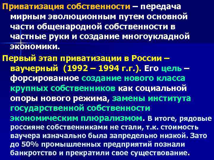 Приватизация собственности – передача мирным эволюционным путем основной части общенародной собственности в частные руки