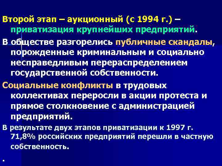 Второй этап – аукционный (с 1994 г. ) – приватизация крупнейших предприятий. В обществе