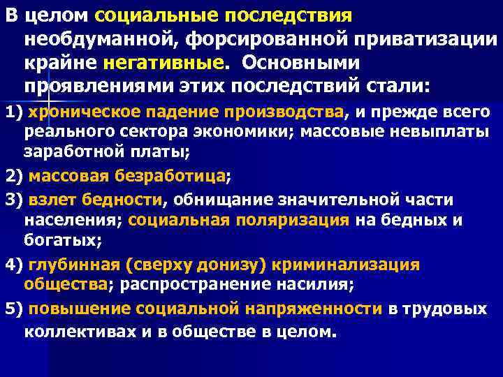В целом социальные последствия необдуманной, форсированной приватизации крайне негативные. Основными проявлениями этих последствий стали:
