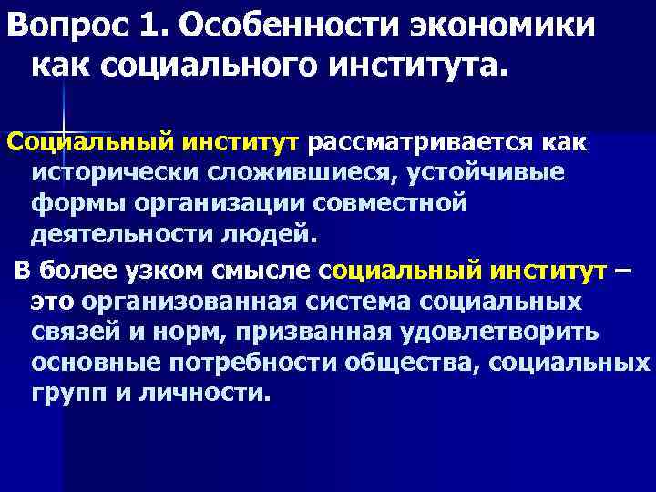 Вопрос 1. Особенности экономики как социального института. Социальный институт рассматривается как исторически сложившиеся, устойчивые