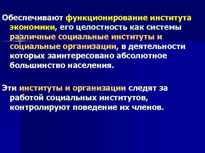 Обеспечивают функционирование института экономики, его целостность как системы различные социальные институты и социальные организации,