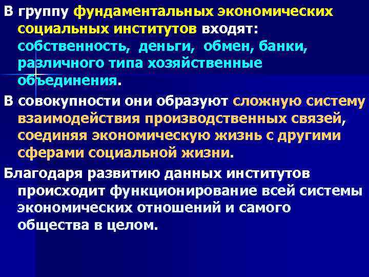 В группу фундаментальных экономических социальных институтов входят: собственность, деньги, обмен, банки, различного типа хозяйственные