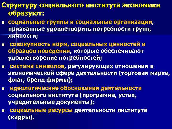 Социальные институты организуют человеческую деятельность устанавливая образцы поведения