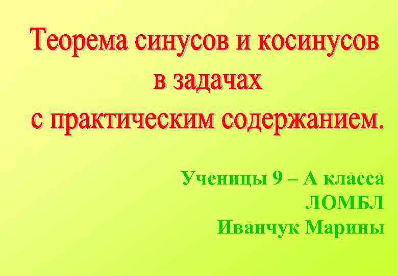 Ученицы 9 – А класса ЛОМБЛ Иванчук Марины 