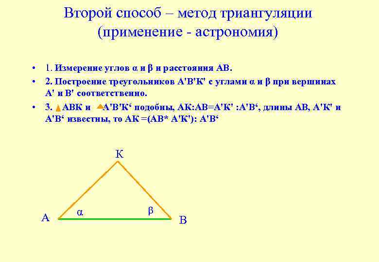Второй способ – метод триангуляции (применение - астрономия) • 1. Измерение углов α и