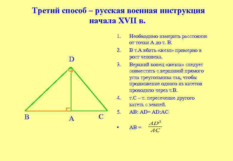 Третий способ – русская военная инструкция начала XVII в. 1. 5. Необходимо измерить расстояние