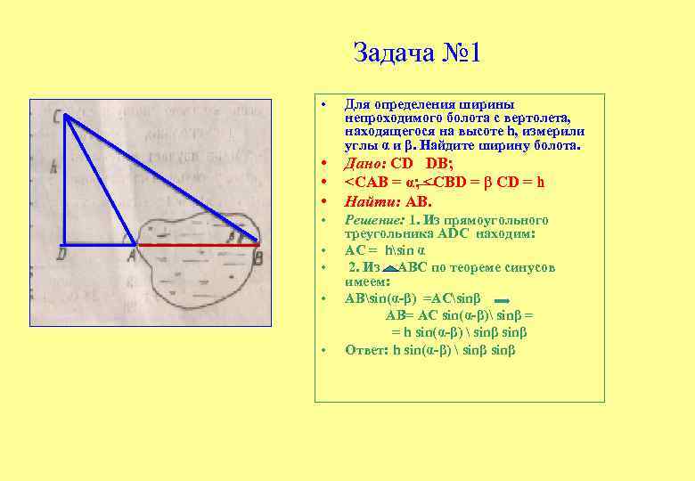Задача № 1 • Для определения ширины непроходимого болота с вертолета, находящегося на высоте