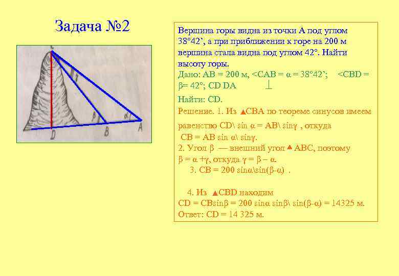 Задача № 2 Вершина горы видна из точки А под углом 38° 42’, а