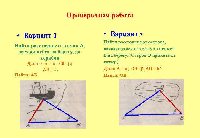 Проверочная работа • Вариант 1 Найти расстояние от точки А, находящейся на берегу, до