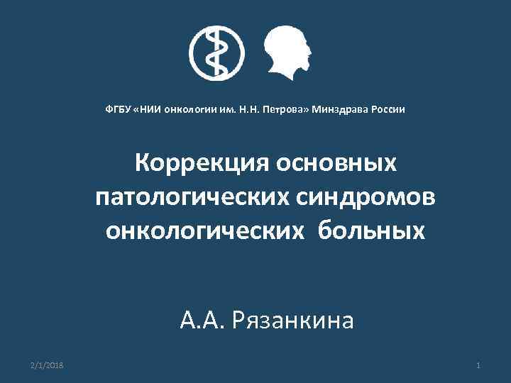 ФГБУ «НИИ онкологии им. Н. Н. Петрова» Минздрава России Коррекция основных патологических синдромов онкологических