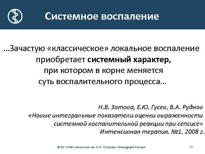 Системное воспаление …Зачастую «классическое» локальное воспаление приобретает системный характер, при котором в корне меняется