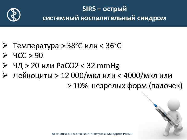 SIRS – острый системный воспалительный синдром Ø Ø Температура > 38°С или < 36°С