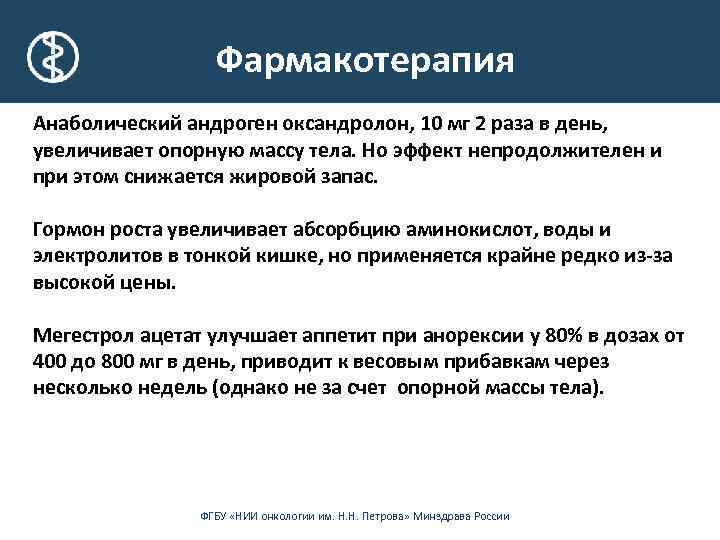 Фармакотерапия Анаболический андроген оксандролон, 10 мг 2 раза в день, увеличивает опорную массу тела.