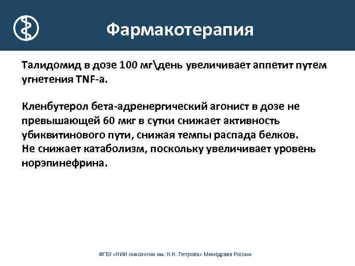 Фармакотерапия Талидомид в дозе 100 мгдень увеличивает аппетит путем угнетения TNF-a. Кленбутерол бета-адренергический агонист