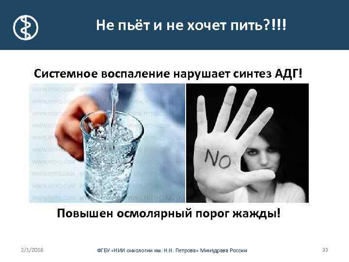 Не пьёт и не хочет пить? !!! Системное воспаление нарушает синтез АДГ! Повышен осмолярный