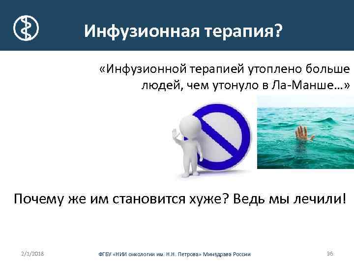  Инфузионная терапия? «Инфузионной терапией утоплено больше людей, чем утонуло в Ла-Манше…» Почему же