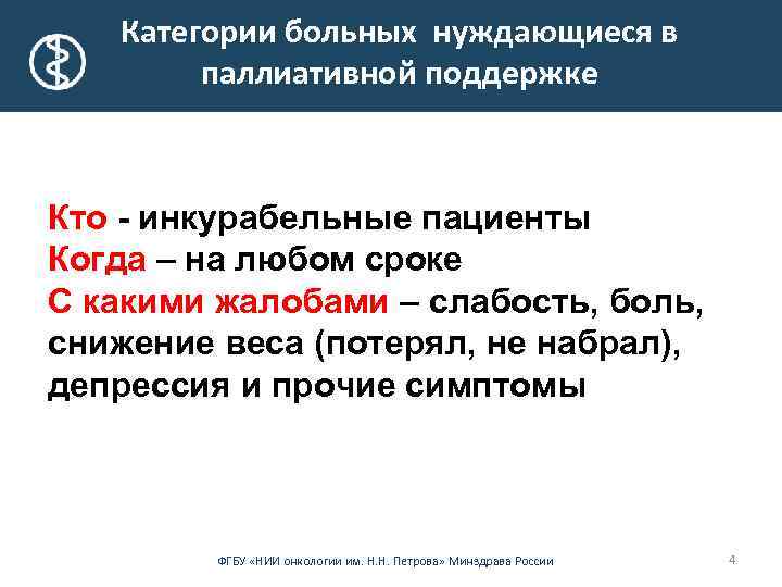  Категории больных нуждающиеся в паллиативной поддержке Кто - инкурабельные пациенты Когда – на