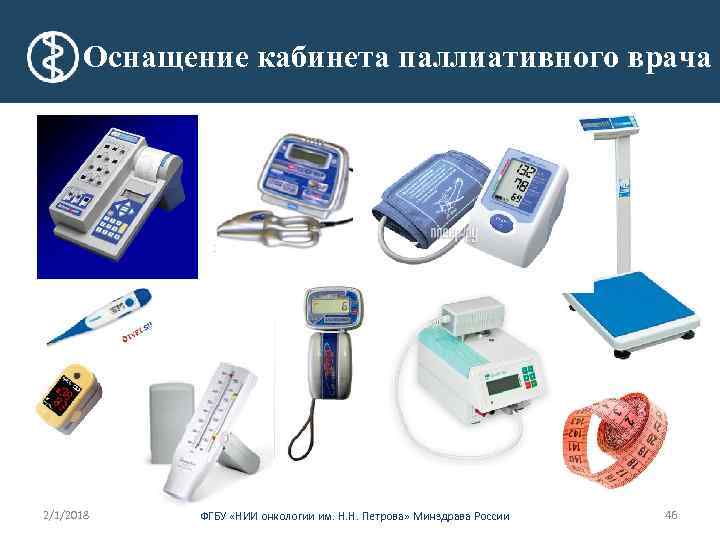 Оснащение кабинета паллиативного врача 2/1/2018 ФГБУ «НИИ онкологии им. Н. Н. Петрова» Минздрава России