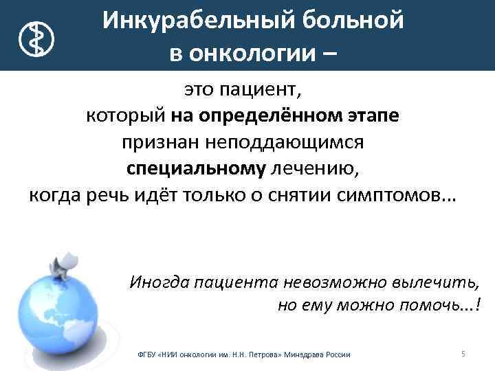  Инкурабельный больной в онкологии – это пациент, который на определённом этапе признан неподдающимся