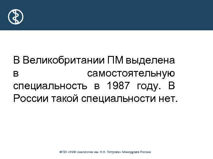 В Великобритании ПМ выделена в самостоятельную специальность в 1987 году. В России такой специальности