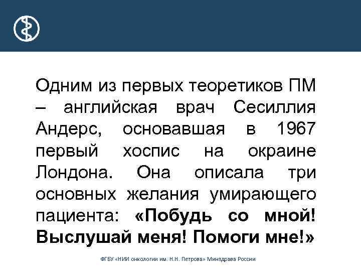 Одним из первых теоретиков ПМ – английская врач Сесиллия Андерс, основавшая в 1967 первый