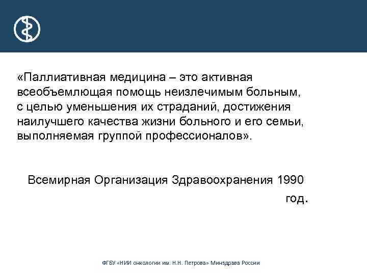  «Паллиативная медицина – это активная всеобъемлющая помощь неизлечимым больным, с целью уменьшения их