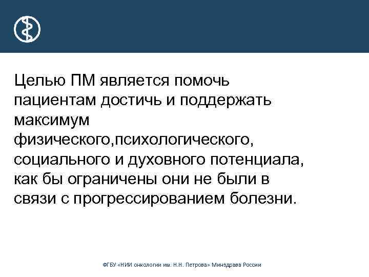 Целью ПМ является помочь пациентам достичь и поддержать максимум физического, психологического, социального и духовного