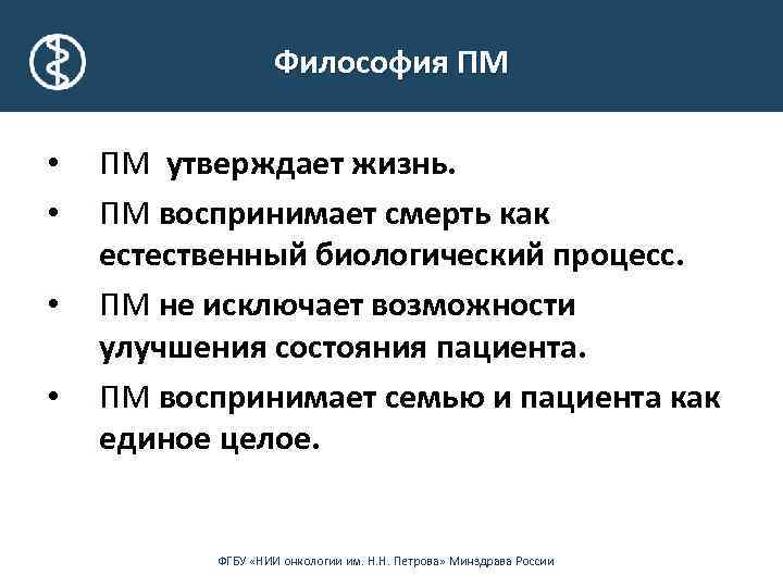 Философия ПМ • • ПМ утверждает жизнь. ПМ воспринимает смерть как естественный биологический процесс.
