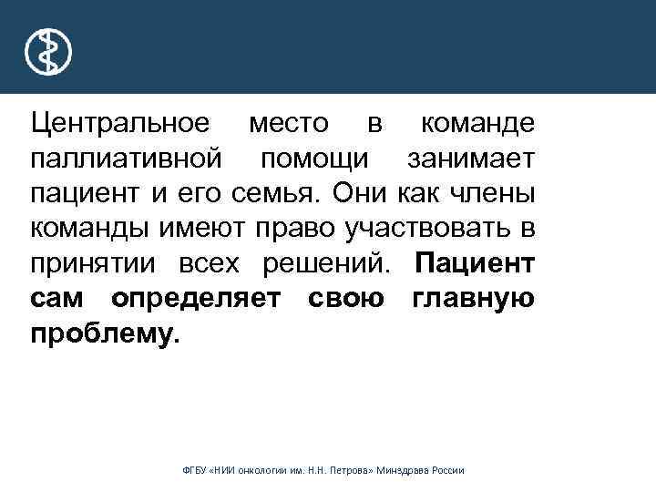 Центральное место в команде паллиативной помощи занимает пациент и его семья. Они как члены