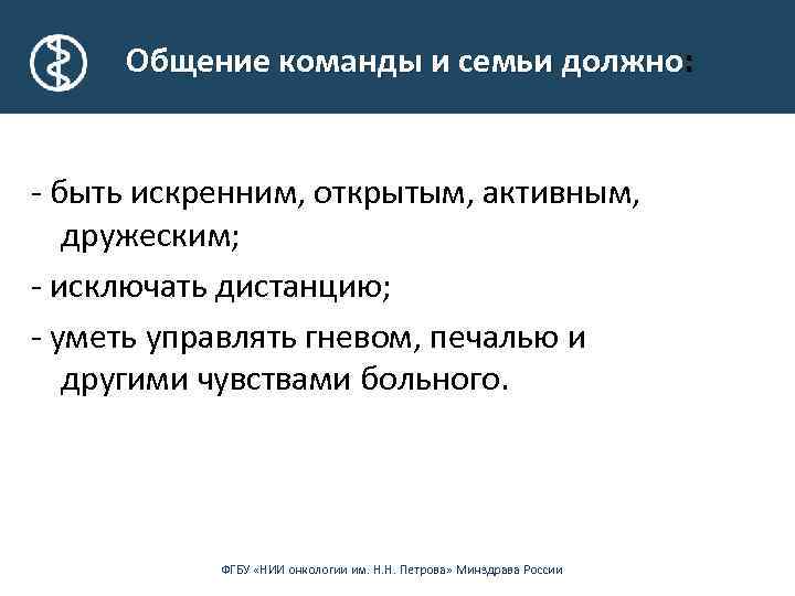 Общение команды и семьи должно: - быть искренним, открытым, активным, дружеским; - исключать дистанцию;