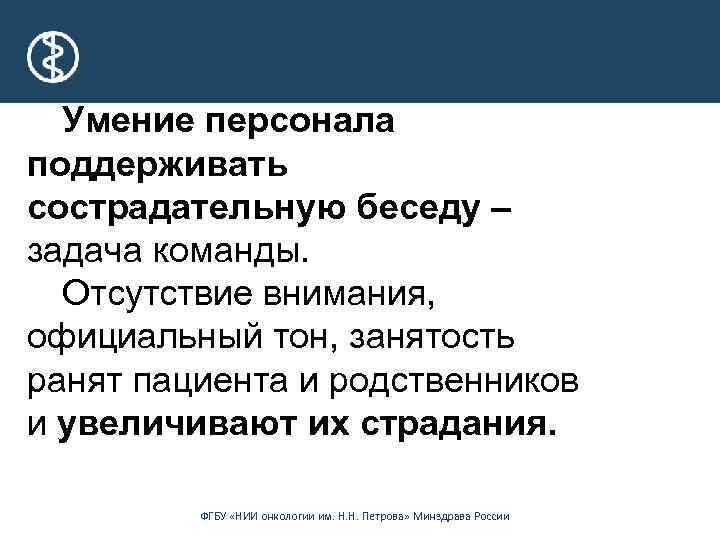Умение персонала поддерживать сострадательную беседу – задача команды. Отсутствие внимания, официальный тон, занятость ранят