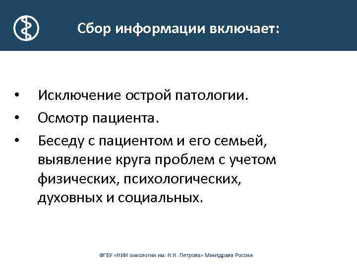 Сбор информации включает: • • • Исключение острой патологии. Осмотр пациента. Беседу с пациентом