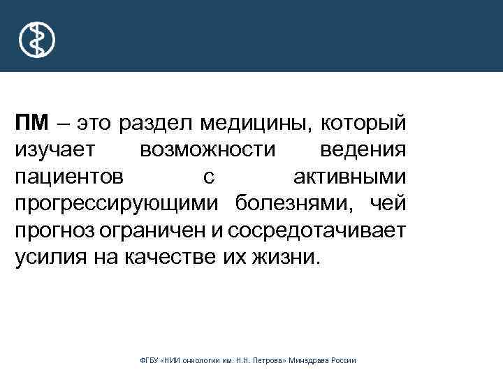 ПМ – это раздел медицины, который изучает возможности ведения пациентов с активными прогрессирующими болезнями,