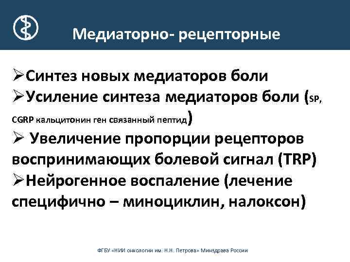 Медиаторно- рецепторные ØСинтез новых медиаторов боли ØУсиление синтеза медиаторов боли (SP, CGRP кальцитонин ген