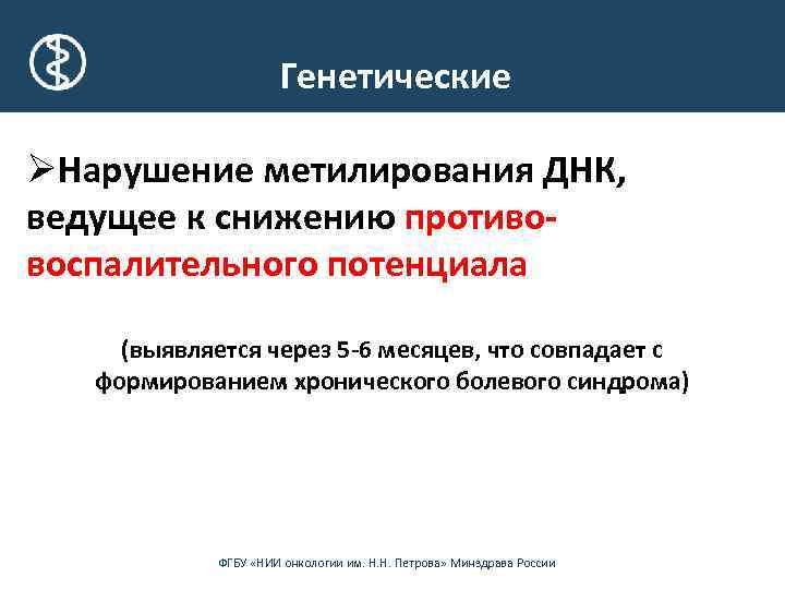 Генетические ØНарушение метилирования ДНК, ведущее к снижению противовоспалительного потенциала (выявляется через 5 -6 месяцев,
