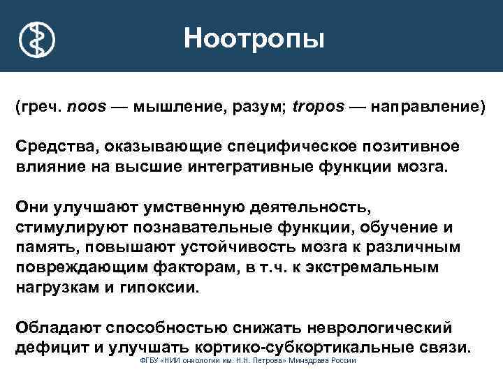 Ноотропы (греч. noos — мышление, разум; tropos — направление) Средства, оказывающие специфическое позитивное влияние