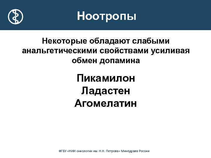 Ноотропы Некоторые обладают слабыми анальгетическими свойствами усиливая обмен допамина Пикамилон Ладастен Агомелатин ФГБУ «НИИ