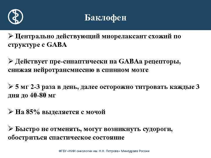 Баклофен Ø Центрально действующий миорелаксант схожий по структуре с GABA Ø Действует пре-синаптически на