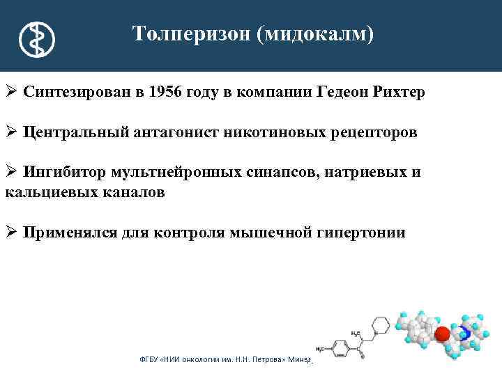 Толперизон (мидокалм) Ø Синтезирован в 1956 году в компании Гедеон Рихтер Ø Центральный антагонист